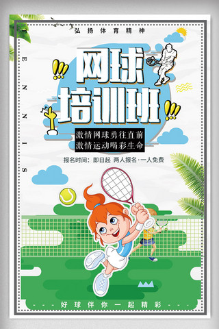 网球海报简约海报模板_简约绿色网球培训班招生海报设计