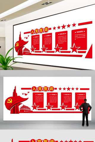 工作室文化墙海报模板_简约大气红色微立体入党誓词文化墙展板