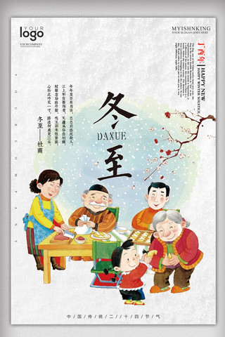 创意中国风卡通插画风格冬至海报