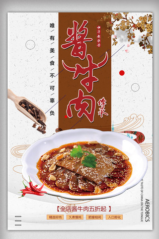 中国风牛海报海报模板_中国风五香酱牛肉促销热销海报