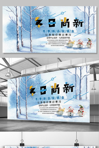 2017年蓝色冬日尚新促销展板设计