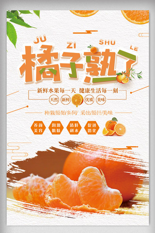 清爽橘子熟了水果海报设计