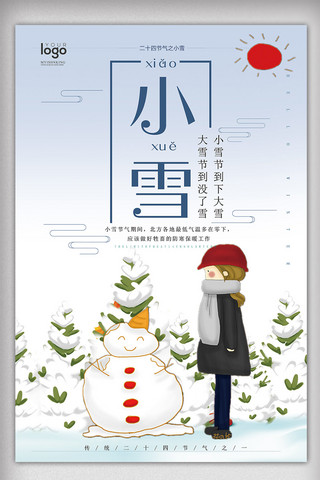 2017年蓝色插画二十四节气小雪海报