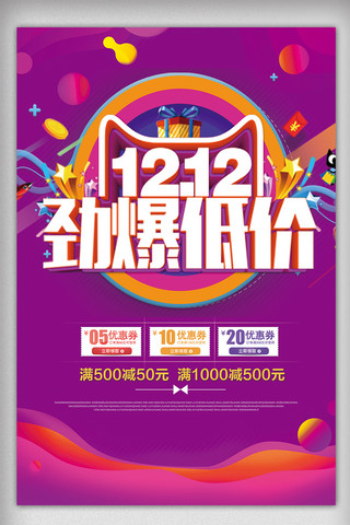 炫彩喜庆节日双12促销狂欢海报模板