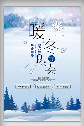 热促海报模板_2017蓝色冬季新品暖冬热卖海报