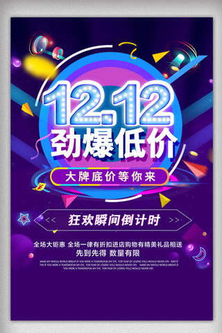 双11促销宣传海报模板_彩色节日双12促销海报模板