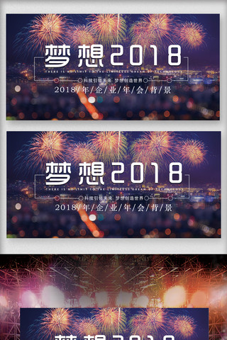 高端晚宴海报模板_大气梦想2018年会年终答谢晚会展板设计