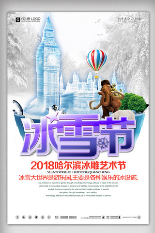 创意设计展海报模板_创意设计哈尔滨冰雕艺术节旅游宣传促销海报