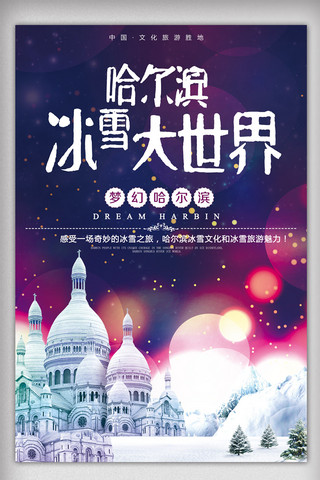 城堡冰雪海报模板_哈尔滨冰雪大世界冰雕旅游海报