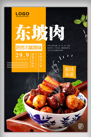 素食东坡肉海报模板_传统美食东坡肉海报