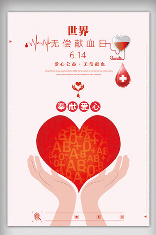 传递爱心素材海报模板_淡粉色无偿献血爱心公益海报
