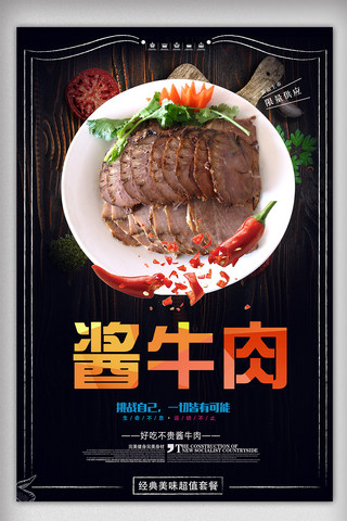 餐厅促销酱牛肉宣传海报