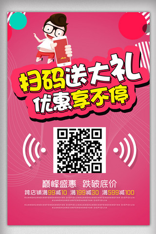 推广活动海报海报模板_商场微信扫码宣传促销活动海报