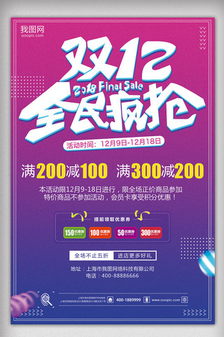 炫彩背景海报海报模板_炫彩背景双十二全民疯抢促销宣传海报