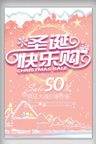 粉色圣诞海报模板_清新粉色圣诞节日促销海报模板