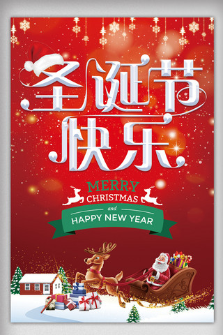 圣诞节促销主题海报模板_圣诞节快乐主题海报下载