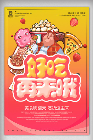 美食主题图片海报模板_创意卡通好吃再来美食宣传促销海报