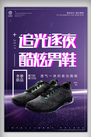 炫彩时尚酷炫男鞋宣传促销海报