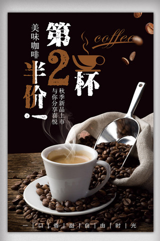 半价促销海报模板_创意咖啡第二杯半价海报模板