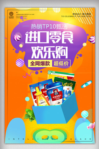 休闲食品专区海报模板_炫彩时尚进口零食宣传促销海报