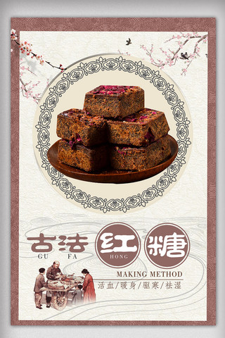 古法豆腐制作海报模板_古法玫瑰红糖中国风海报