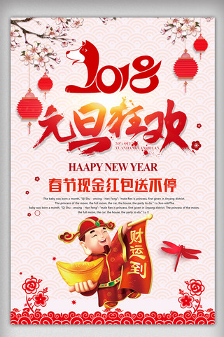 狗年大吉新春快乐海报模板_2018新年快乐喜迎元旦海报