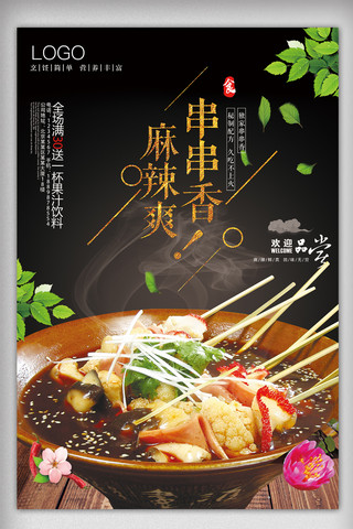 串串香麻辣烫美味美食海报