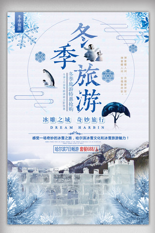 哈尔滨景区海报模板_2017年冬季旅游哈尔冰冰雕雪景宣传海报