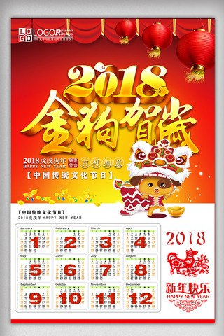 2018狗年吉祥日历海报