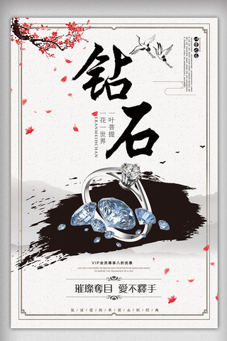中国风简洁大气钻石创意宣传海报设计