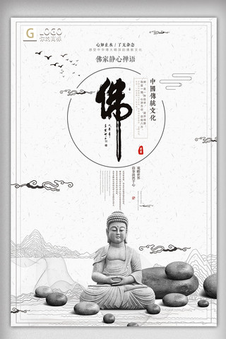 中国风简洁大气佛创意宣传海报设计