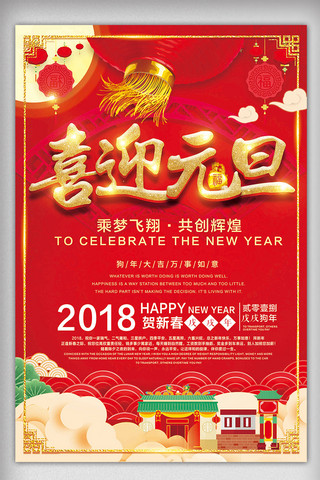 喜迎2018海报模板_欢庆元旦迎新春2018新年海报