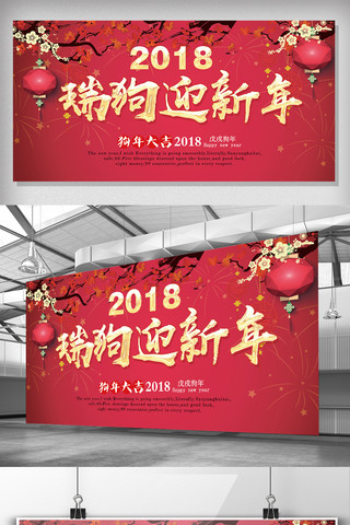 年会布置海报模板_中国红2018狗年迎新年展板海报