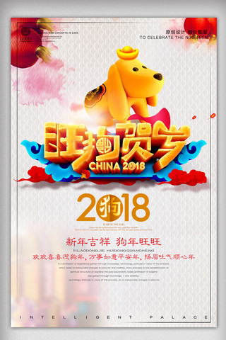 2018狗年晚会海报模板_创意时尚2018狗年贺岁宣传海报