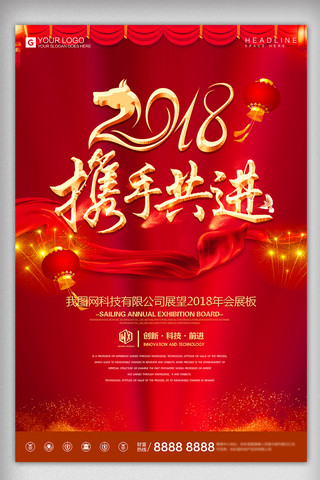 2018春节宣传海报模板_艳丽时尚2018携手共进宣传海报