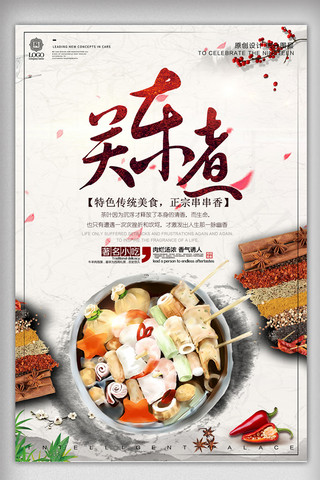 串串香美食海报模板_时尚古风关东煮餐饮美食宣传促销海报