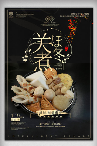 黑色易拉宝海报模板_酷炫黑色关东煮餐饮美食宣传促销海报