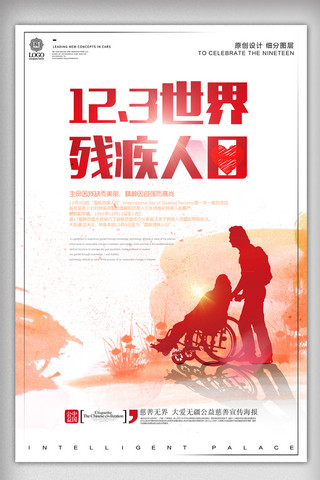 下心连心海报模板_创意设计残疾人日公益宣传海报