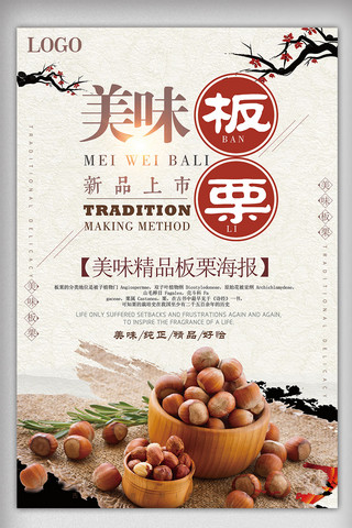 古典中国风展板海报模板_古典中国风板栗宣传海报设计