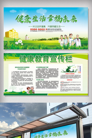 绿色健康生活海报模板_绿色健康生活幸福未来医疗宣传展板模板