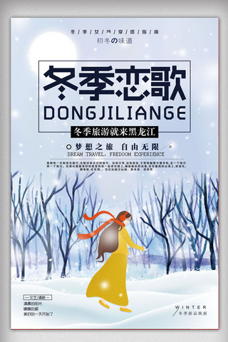线路海报海报模板_冬季恋歌哈尔滨旅游海报设计