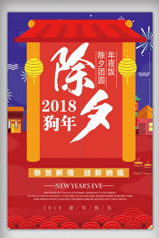 红色2018新年除夕团圆海报