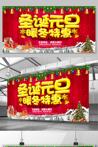 圣诞元旦活动促销海报模板_圣诞元旦暖冬特惠展板设计