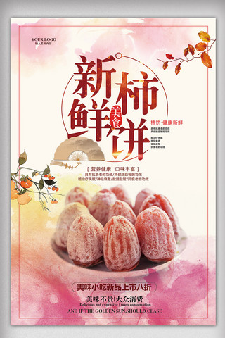 水彩清新餐饮美食柿饼海报模板