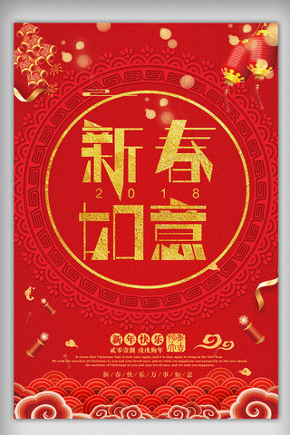 新春狗年海报海报模板_大气红色新春如意海报设计