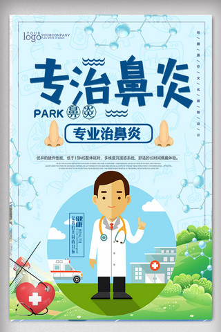 专业医生海报模板_创意专治鼻炎医疗海报设计