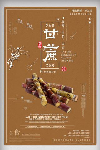png免抠素材海报模板_简约大气甘蔗水果美食海报设计