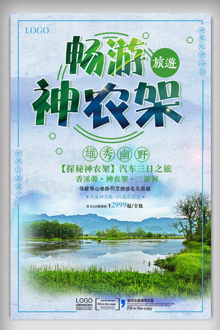 神农手眼海报模板_简约大气神农架旅游海报设计