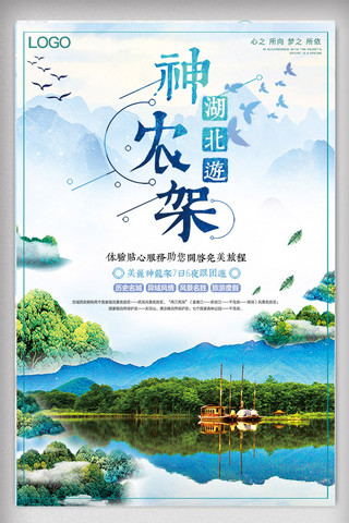 自驾中国海报模板_中国风湖北神农架旅游海报设计