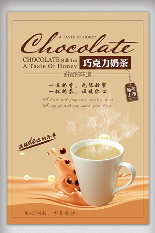 吃货的世界海报模板_巧克力奶茶海报